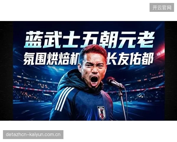 老将长友佑都经验价值凸显,或在更衣室扮演稳定军心的重要角色。 老将长友佑都经验价值凸显,或在更衣室扮演稳定军心的重要角色。