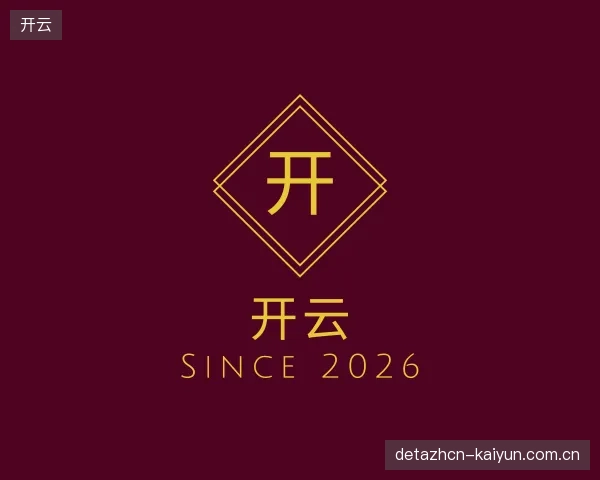 解读开云中心